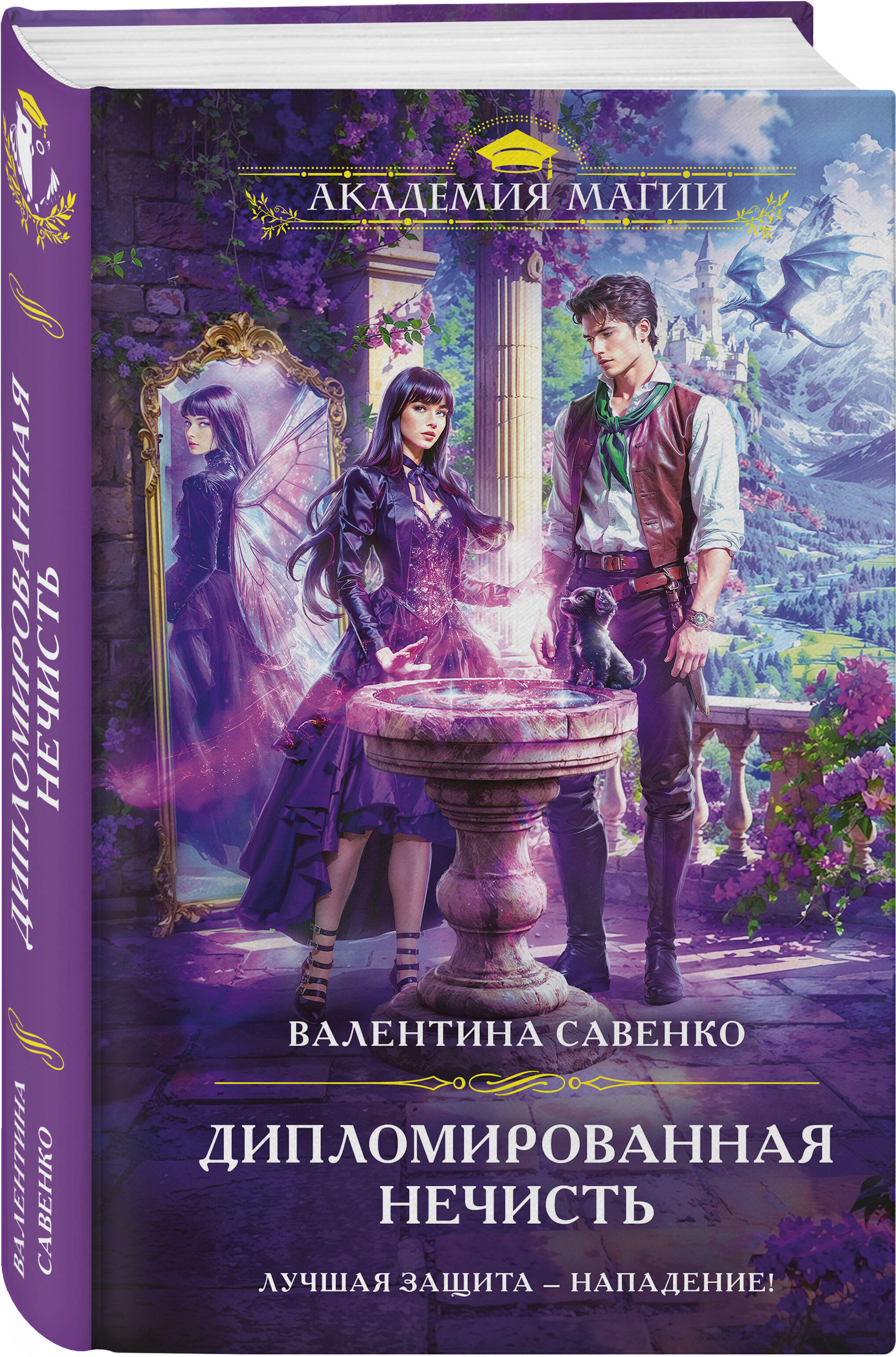 Книга Эксмо Дипломированная нечисть - фото 1