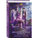 Книга Эксмо Дипломированная нечисть