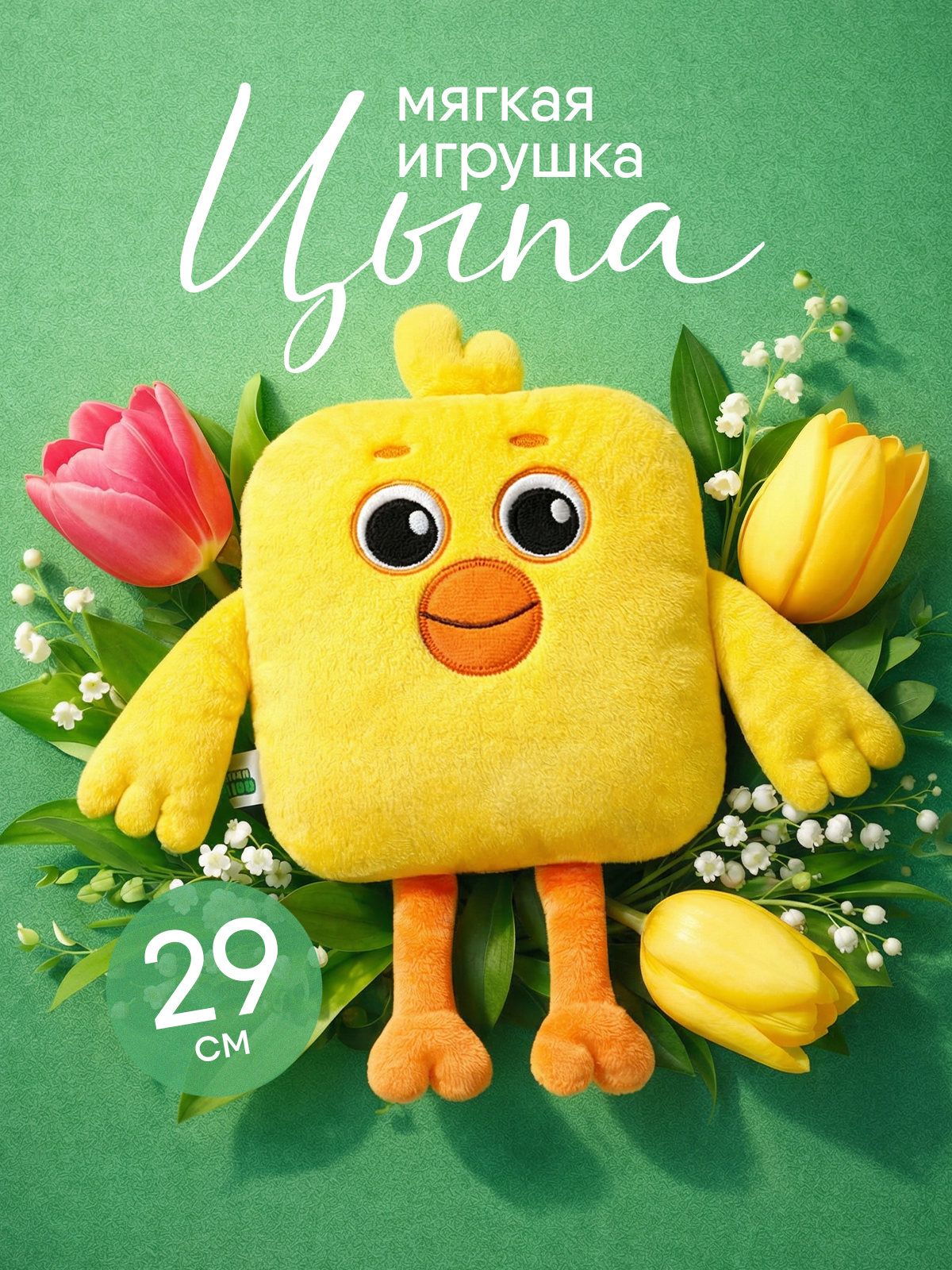 Мягкая игрушка Мякиши Цыпа - фото 1