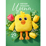 Мягкая игрушка Мякиши Цыпа