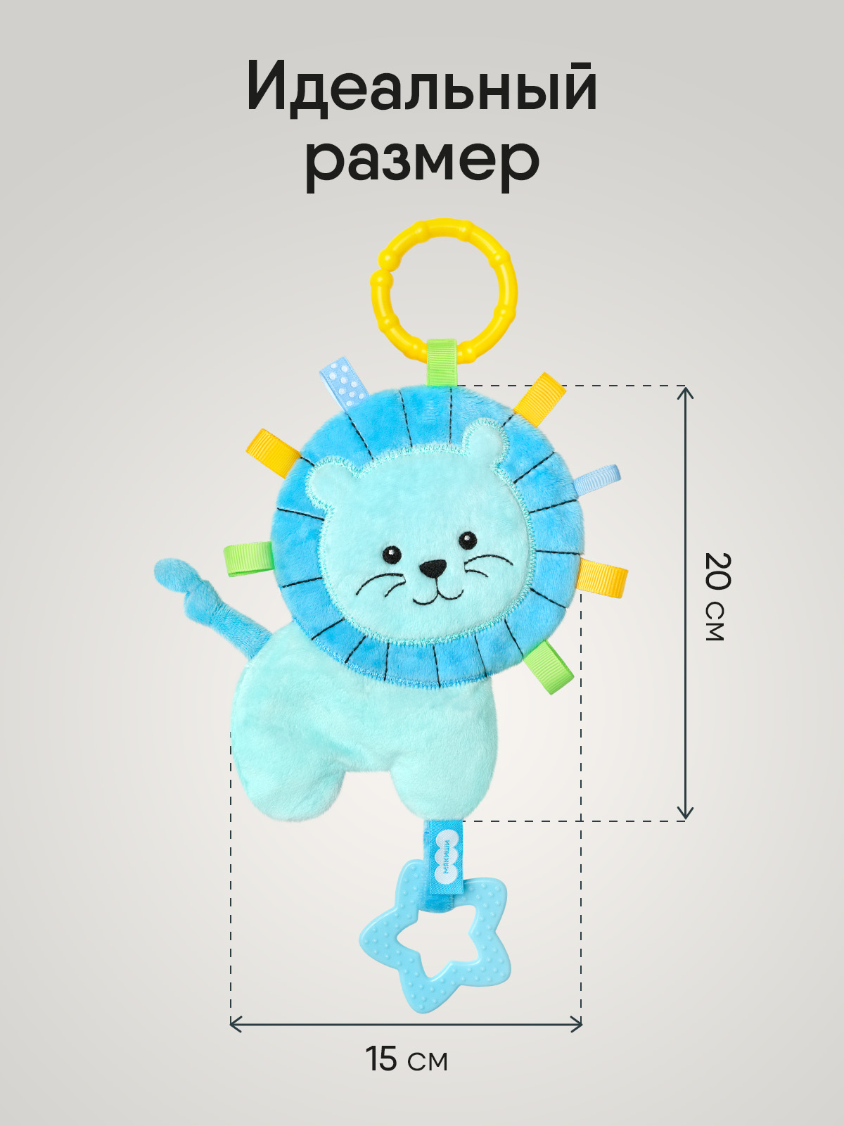 Игрушка Мякиши подвеска Лёва - фото 2