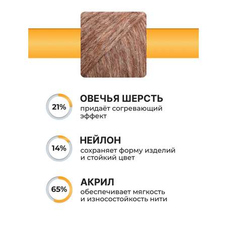 Пряжа ВЯЗЬ для вязания Северная универсальная 100 гр 210 м 3 мотка 03 светло-коричневый