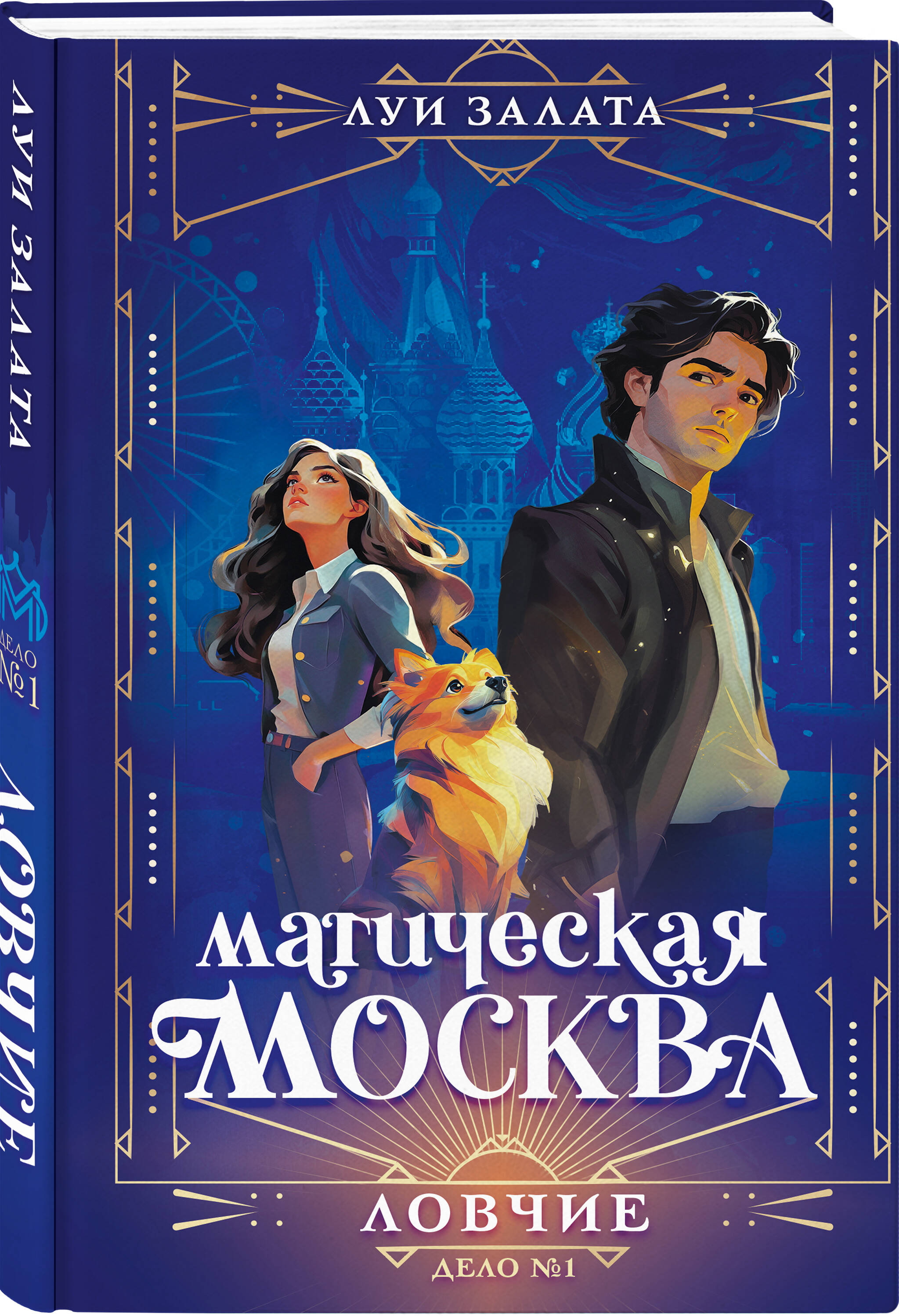 Книга Эксмо Магическая Москва Дело №1 Ловчие - фото 1
