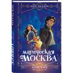Книга Эксмо Магическая Москва Дело №1 Ловчие