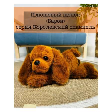 Мягкая Игрушка UDiViSH Королевский спаниель