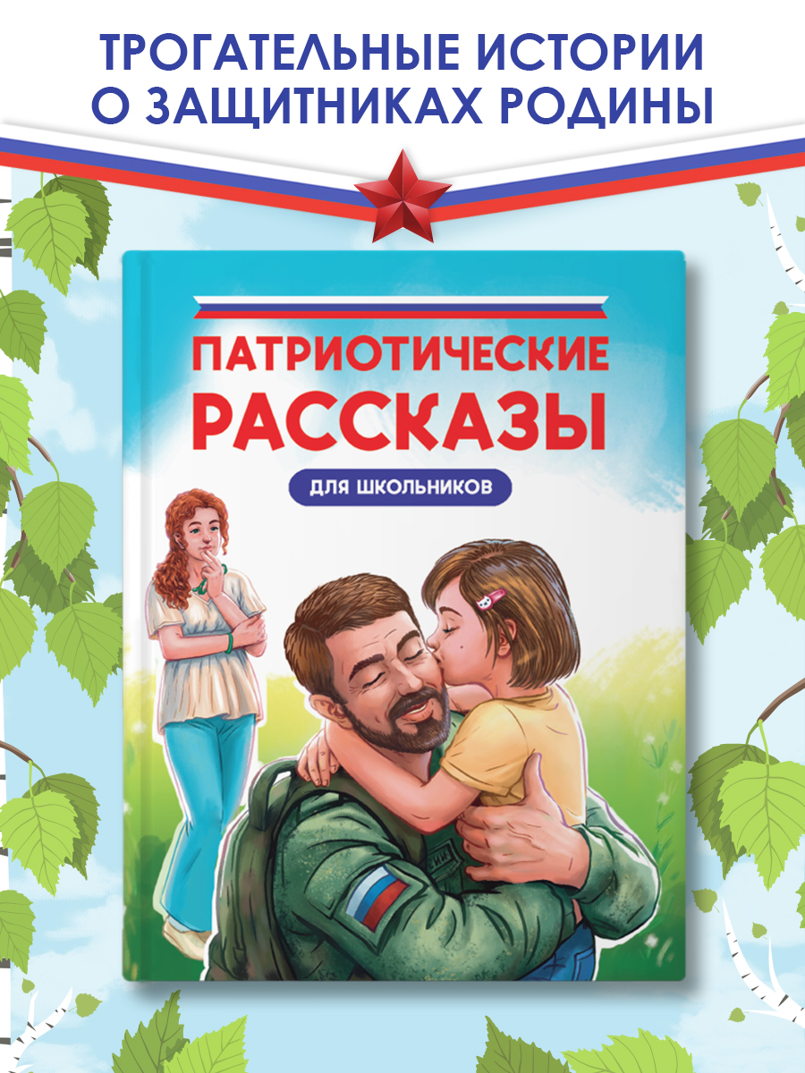 Книга Проф-Пресс Патриотические рассказы для школьников. 96 стр. - фото 1