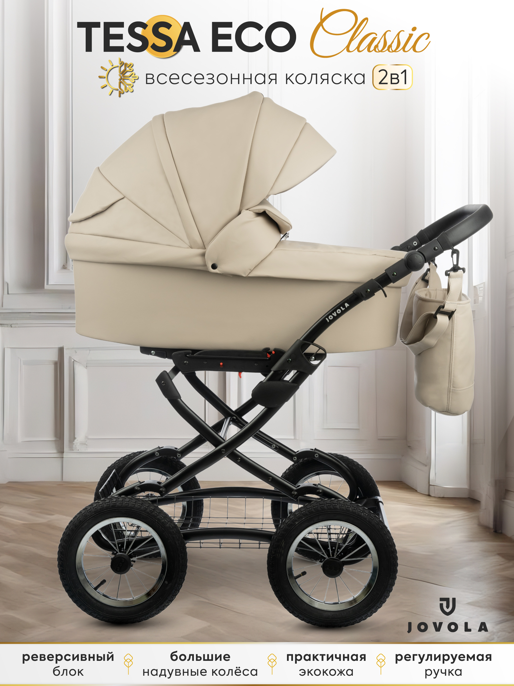 Изображение товара Детская коляска 2в1 JOVOLA Tessa Classic Eco для новорожденных и малышей Изображение товара Детская коляска 2в1 JOVOLA Tessa Classic Eco для новорожденных и малышей