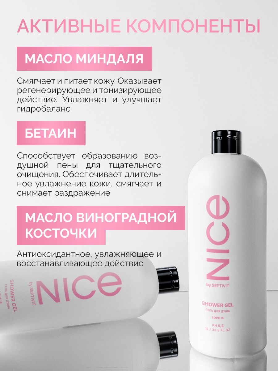 Гель NICE by Septivit Love Is 1000 мл - фото 3