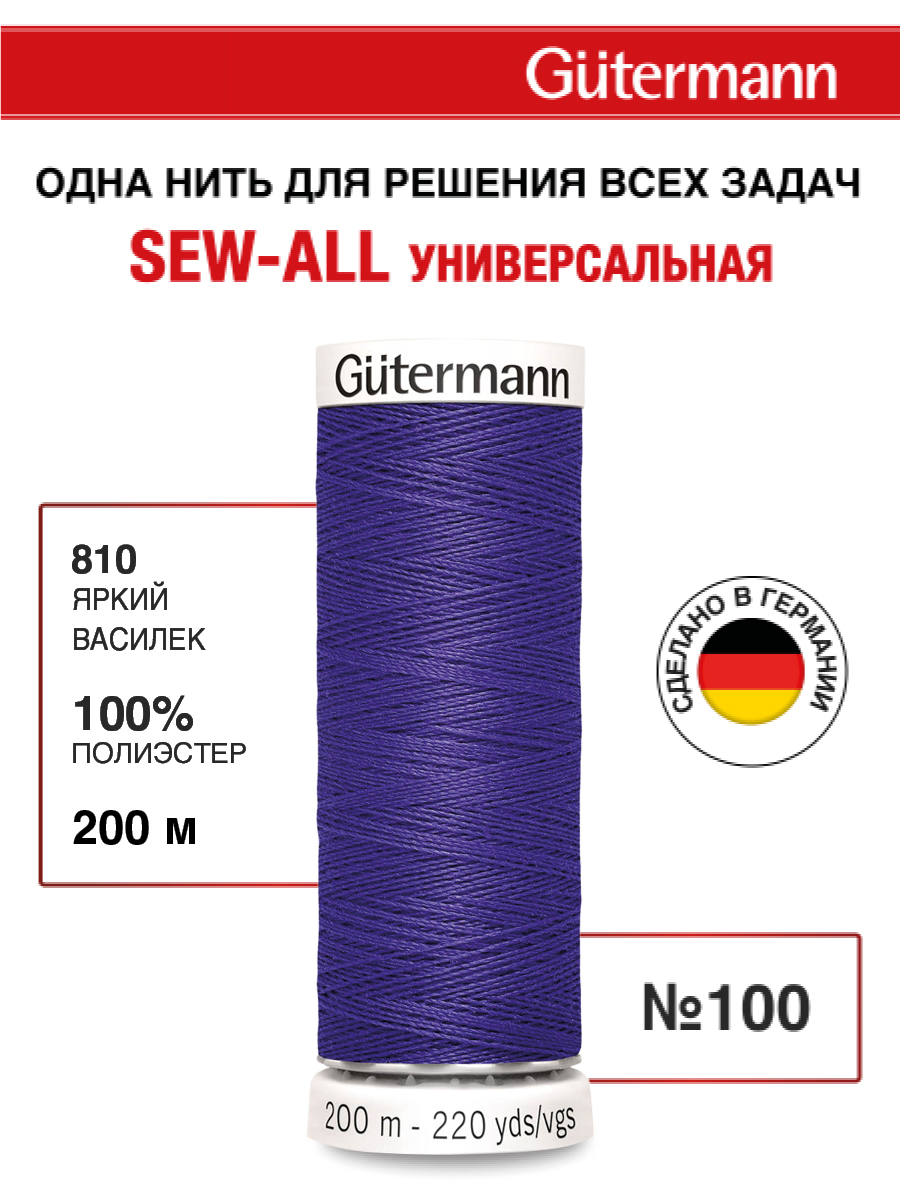 Нитки для шитья Guttermann 200м цвет 810 - фото 1