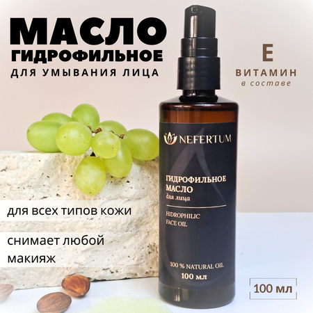 Масло NEFERTUM Гидрофильное