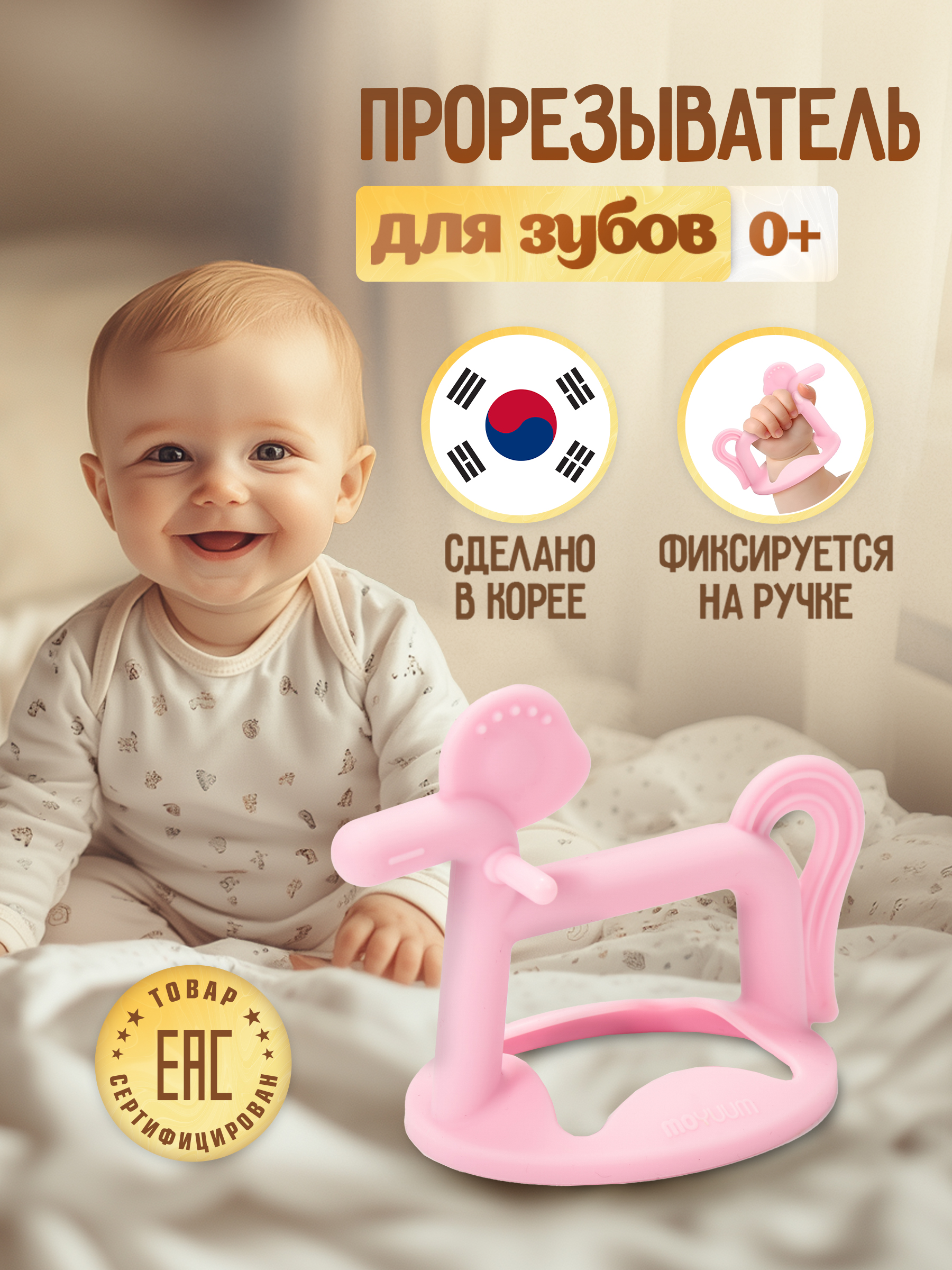 Изображение товара Прорезыватель MOYUUM Пони Розовый