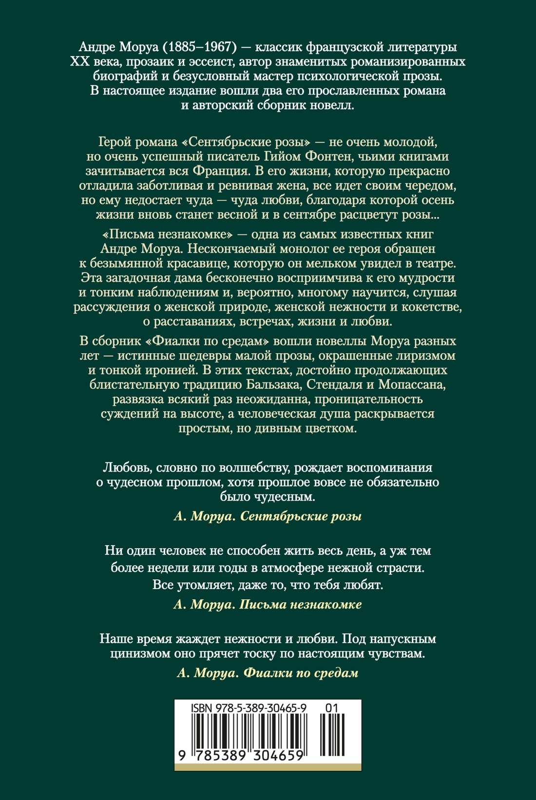 Книга АЗБУКА ИЛБК. Моруа А. Сентябрьские розы. Письма незнакомке. Фиалки по средам - фото 4