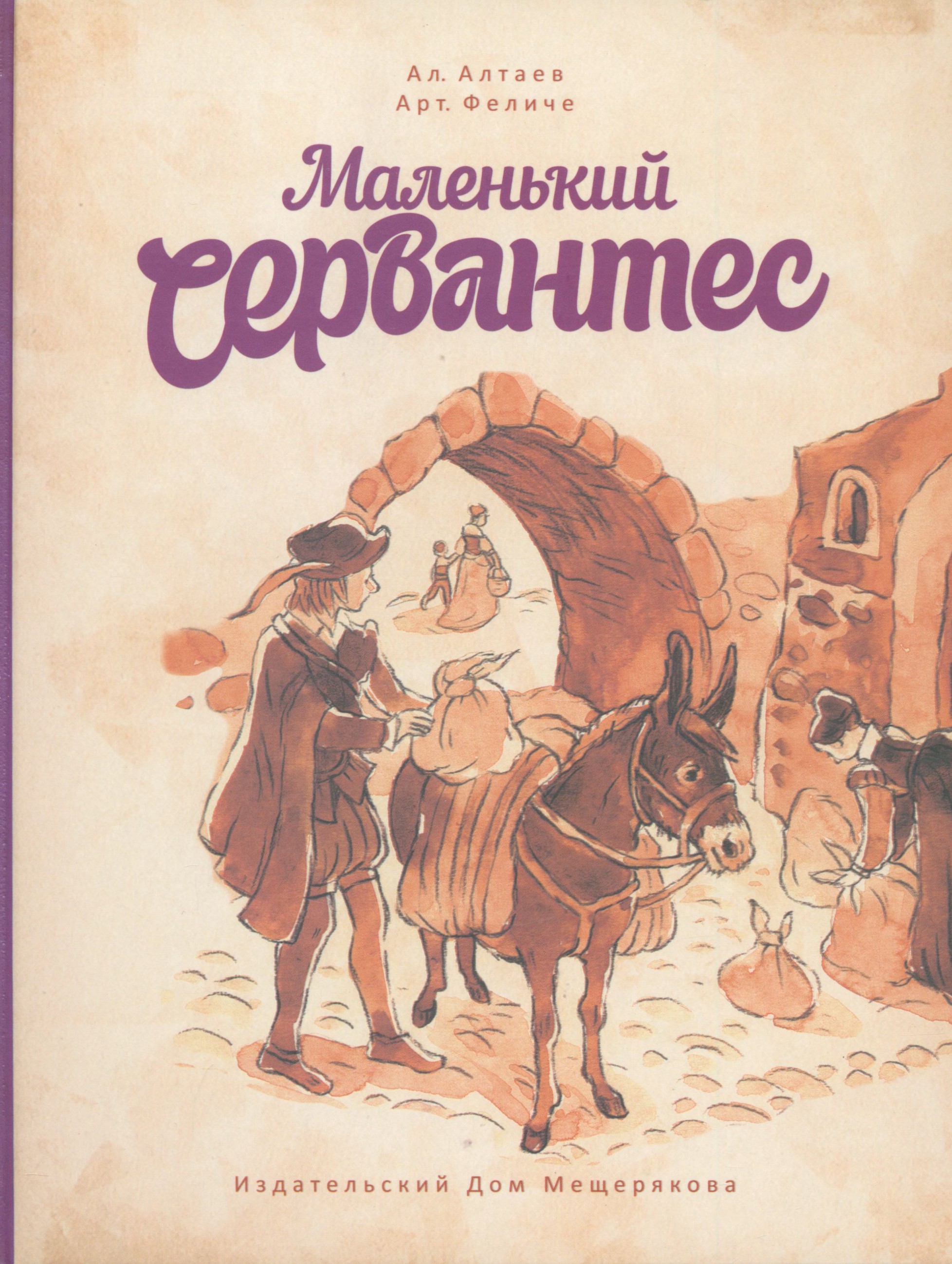 Книга ИД Мещерякова Маленький Сервантес - фото 1