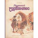 Книга ИД Мещерякова Маленький Сервантес