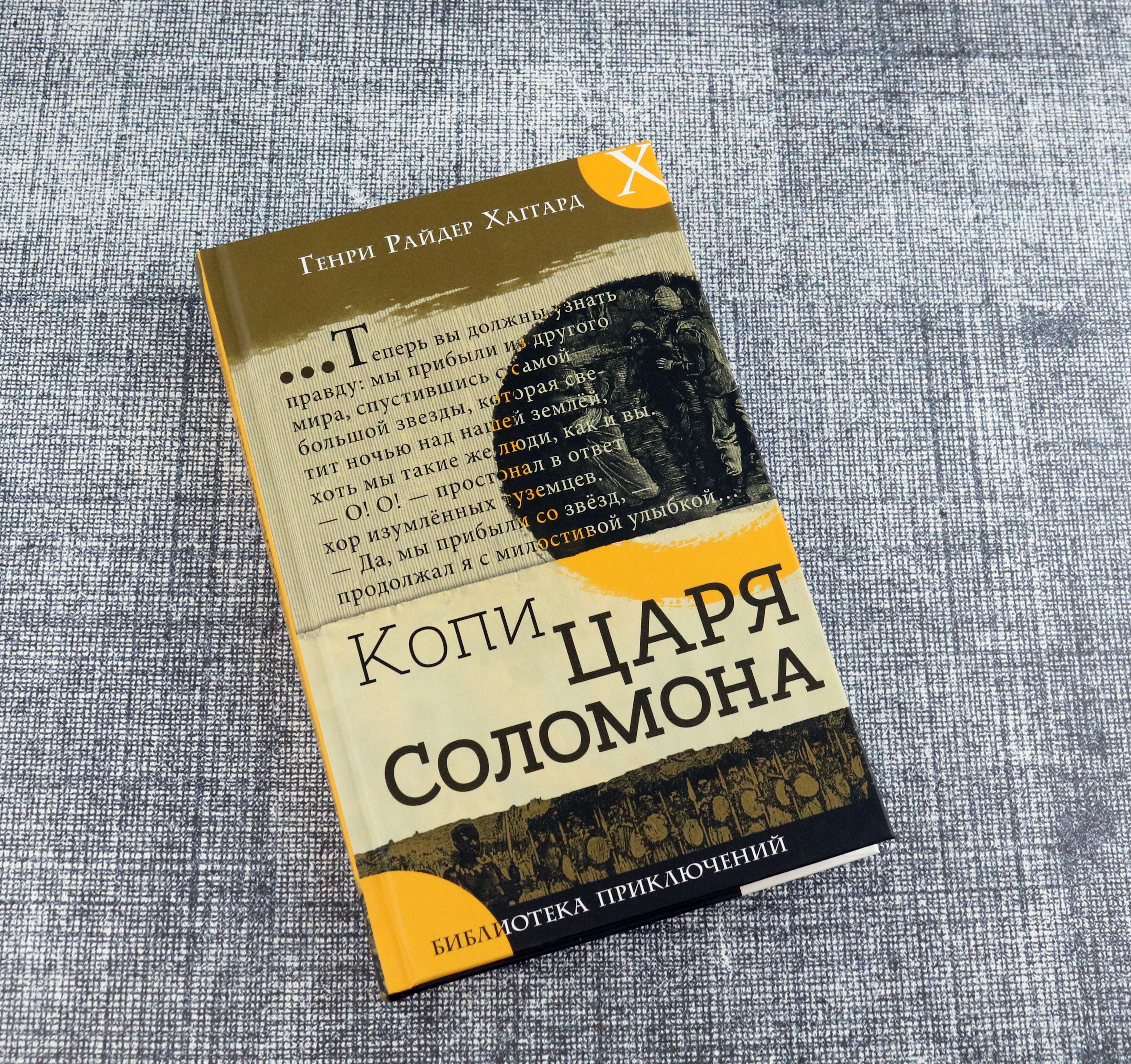 Книга Лабиринт Копи царя Соломона - фото 8