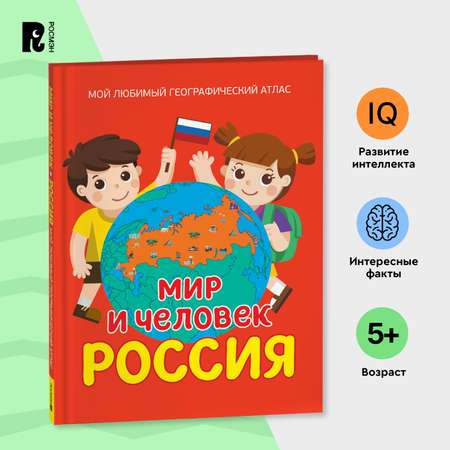 Книга Росмэн Мир и человек Россия Мой любимый географический атлас