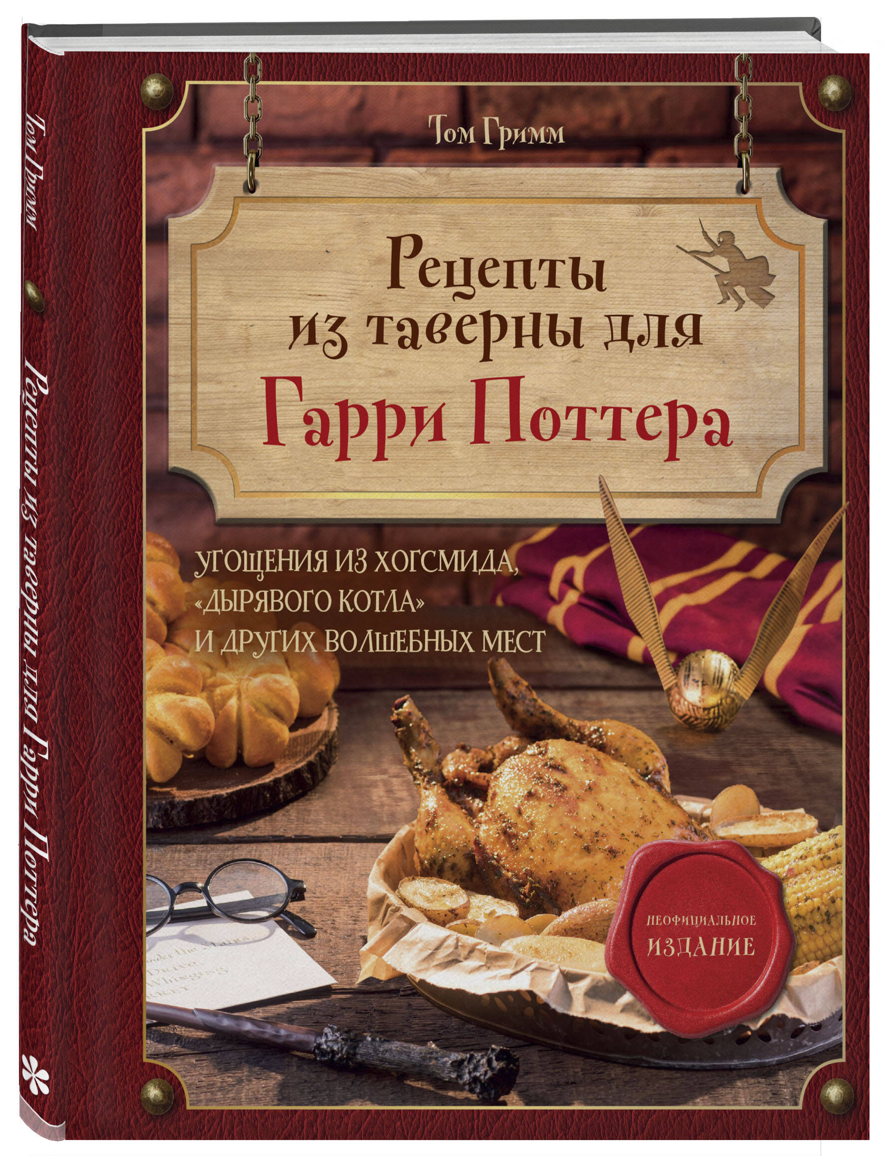 Книга Эксмо Рецепты из таверны для Гарри Поттера Угощения из Хогсмида Дырявого котла - фото 1