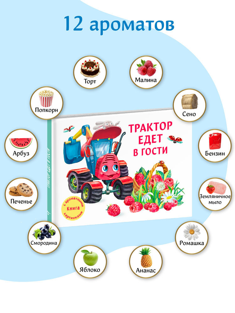 Ароматная книга СТРЕКОЗА Трактор едет в гости - фото 1