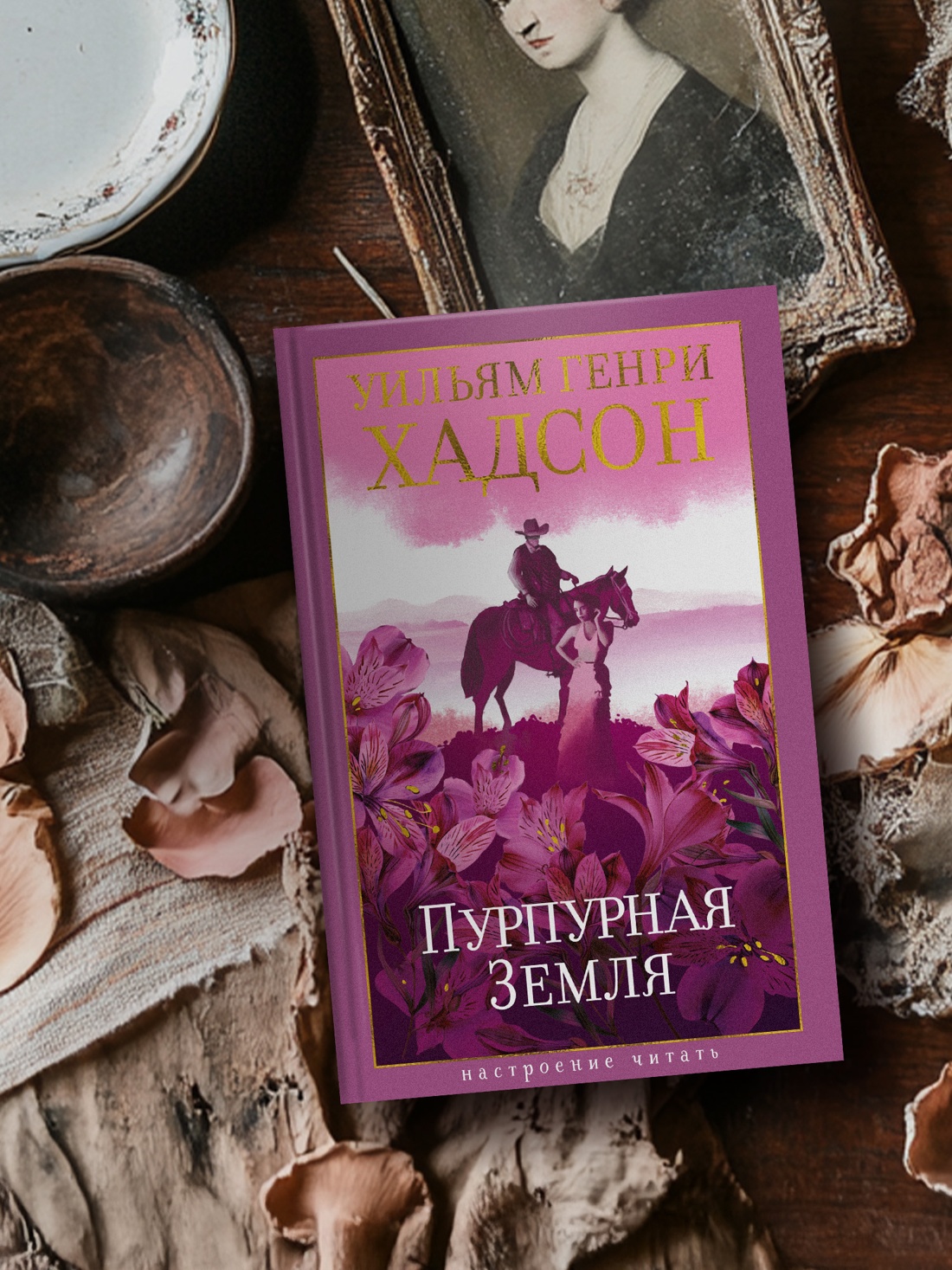 Книга АЗБУКА НастрЧит. Хадсон У. Пурпурная Земля - фото 7