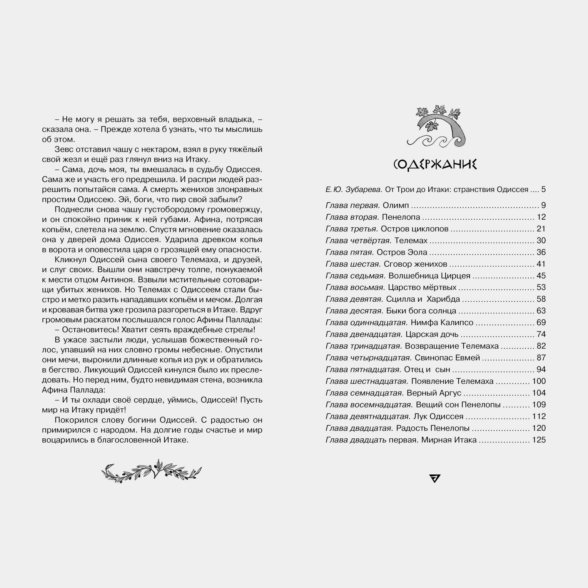 Книга Махаон Одиссея Гомер - фото 9