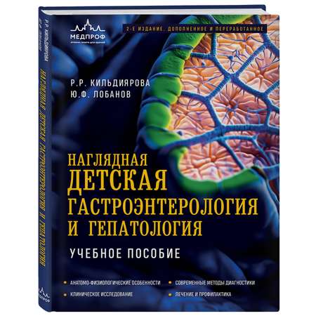 Книга Эксмо Наглядная детская гастроэнтерология и гепатология. Учебное пособие