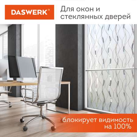 Пленка солнцезащитная DASWERK самоклеящаяся на окно статическая