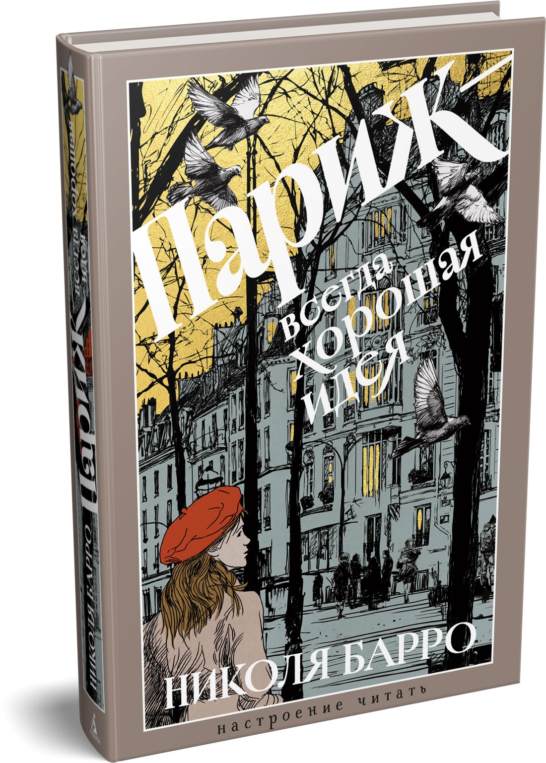 Книга АЗБУКА НастрЧит Барро Н Париж всегда хорошая идея - фото 2