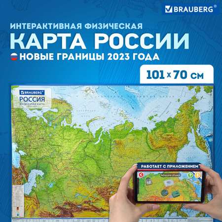Карта России Brauberg физическая настенная 101х70 см, 1:8,5М, с ламинацией, интерактивная