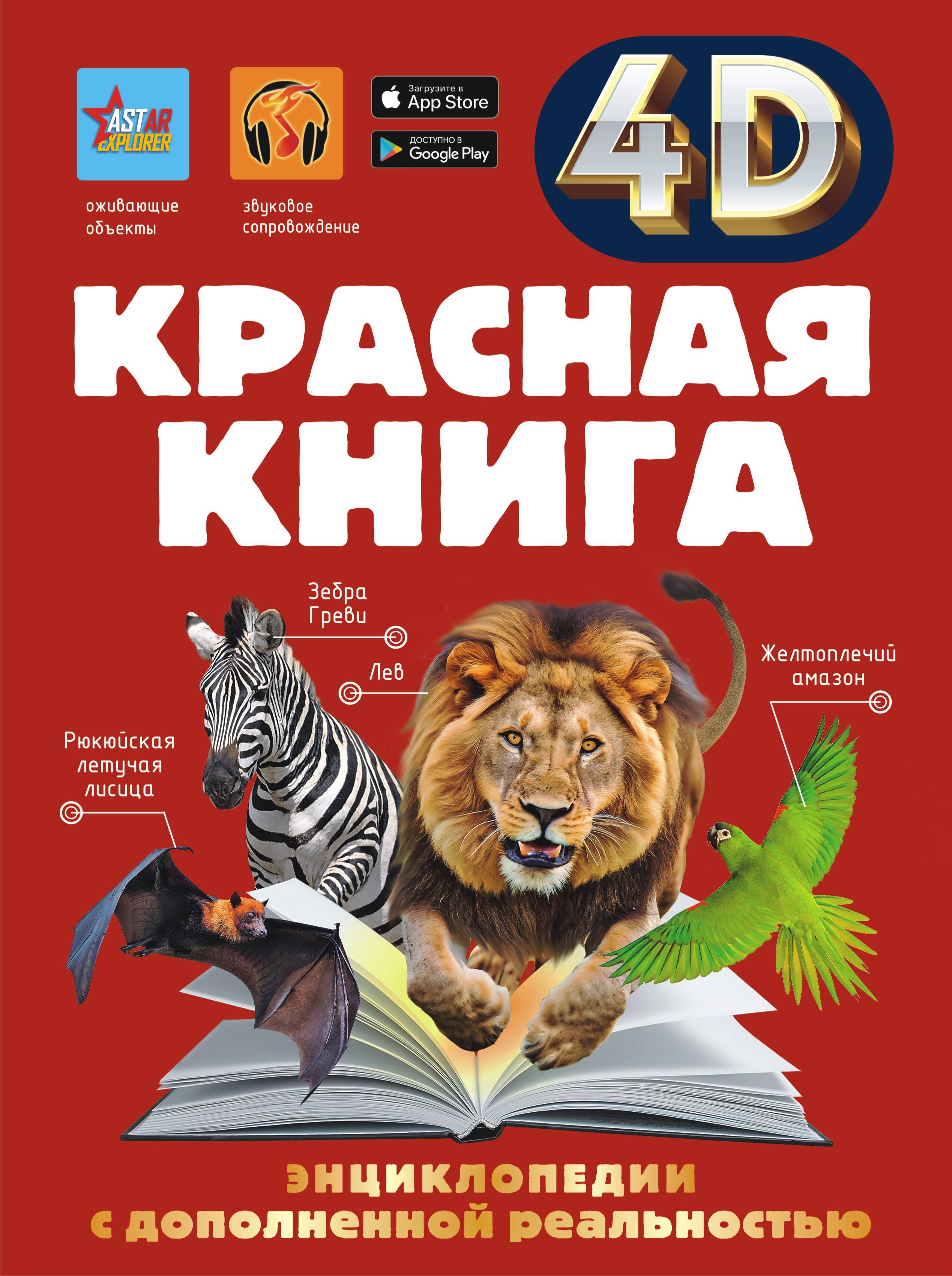 Энциклопедия АСТ Красная книга - фото 1