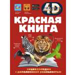 Энциклопедия АСТ Красная книга
