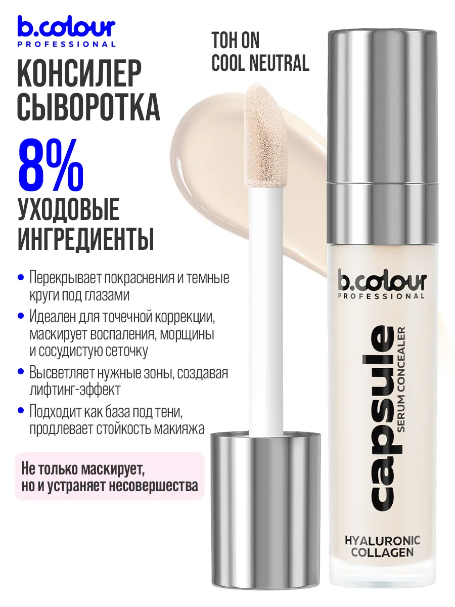Корректор B.COLOUR PROFESSIONAL CAPSULE - фото 5