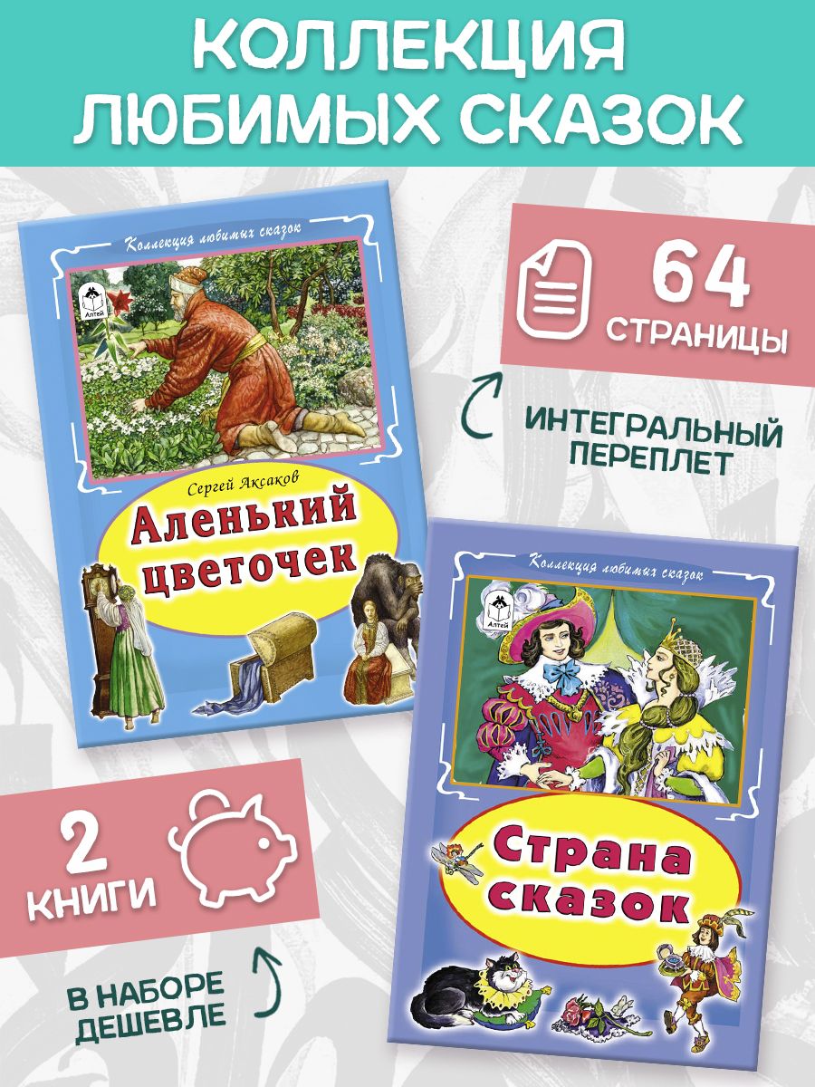 Книга Алтей Сборник сказок Аленький цветочек и Сказочные истории 2 шт - фото 2