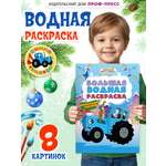 Раскраска водная Проф-Пресс большая Синий трактор Новогодние забавы