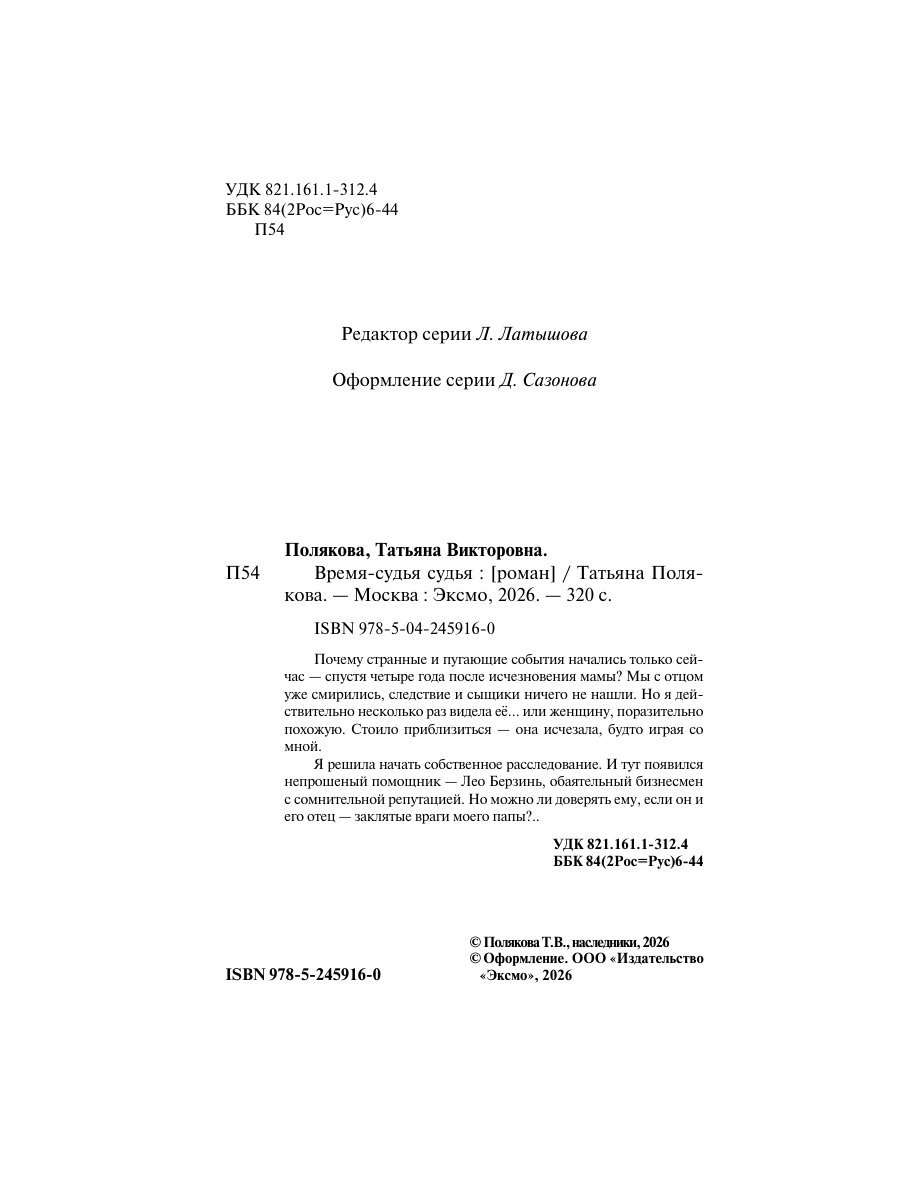 Книга Эксмо Время-судья - фото 3