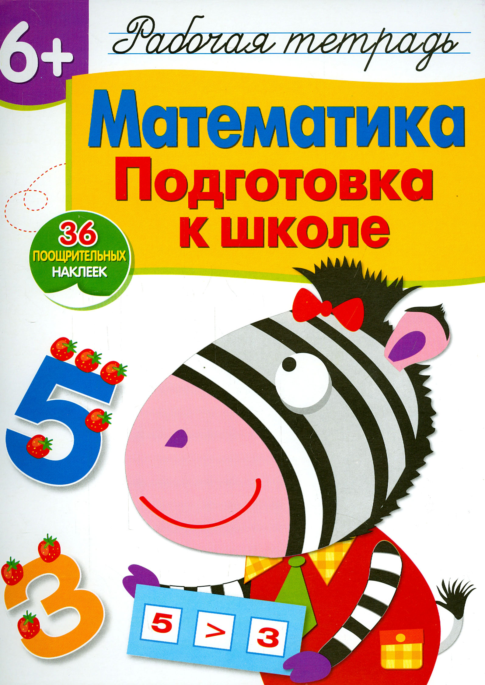 Книга Стрекозa Математика. Подготовка к школе. Рабочая тетрадь с наклейками - фото 1