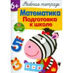 Книга Стрекозa Математика. Подготовка к школе. Рабочая тетрадь с наклейками