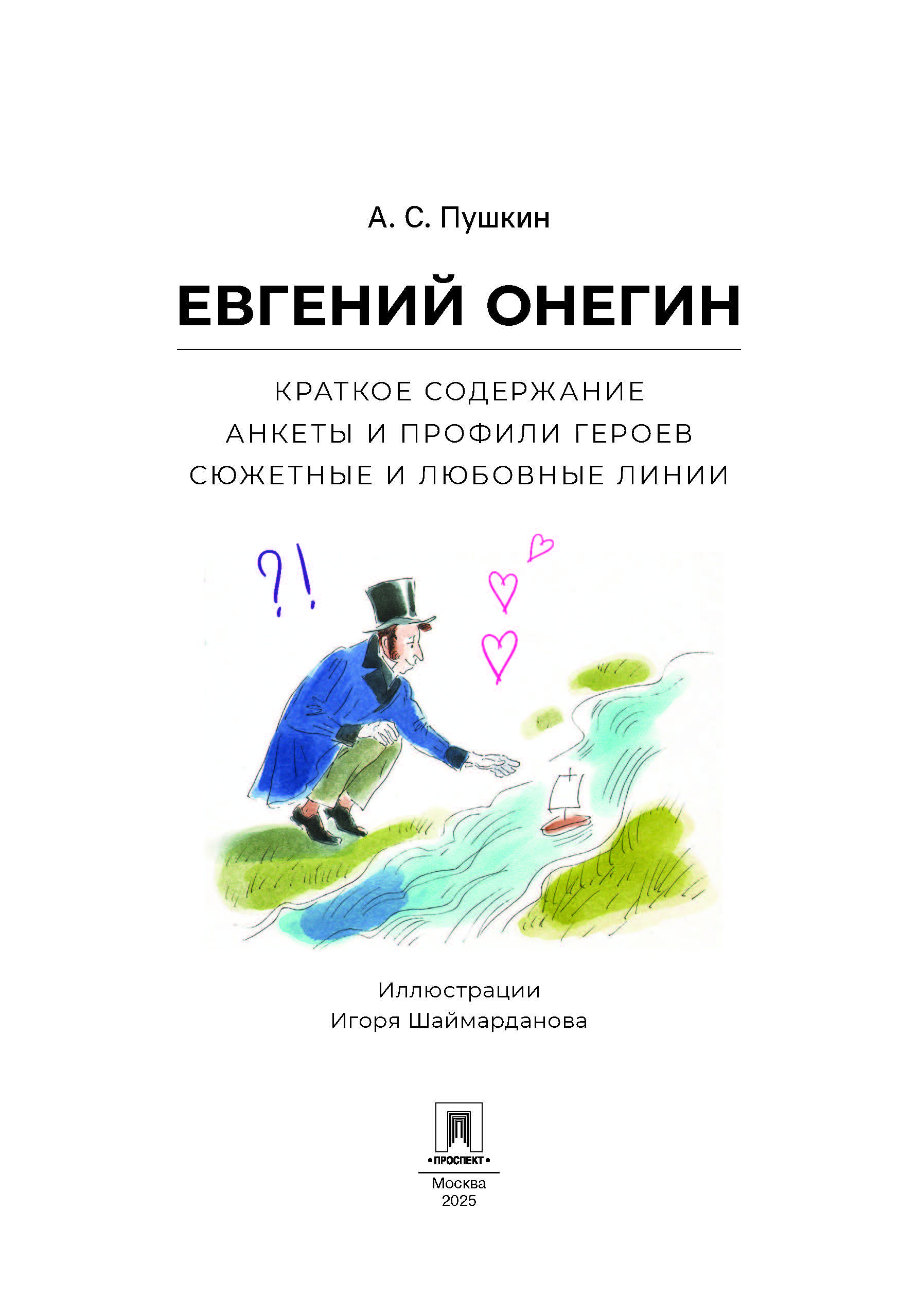 Евгений Онегин. Проспект Анкеты и профили героев. - фото 3