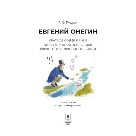Евгений Онегин. Проспект Анкеты и профили героев.