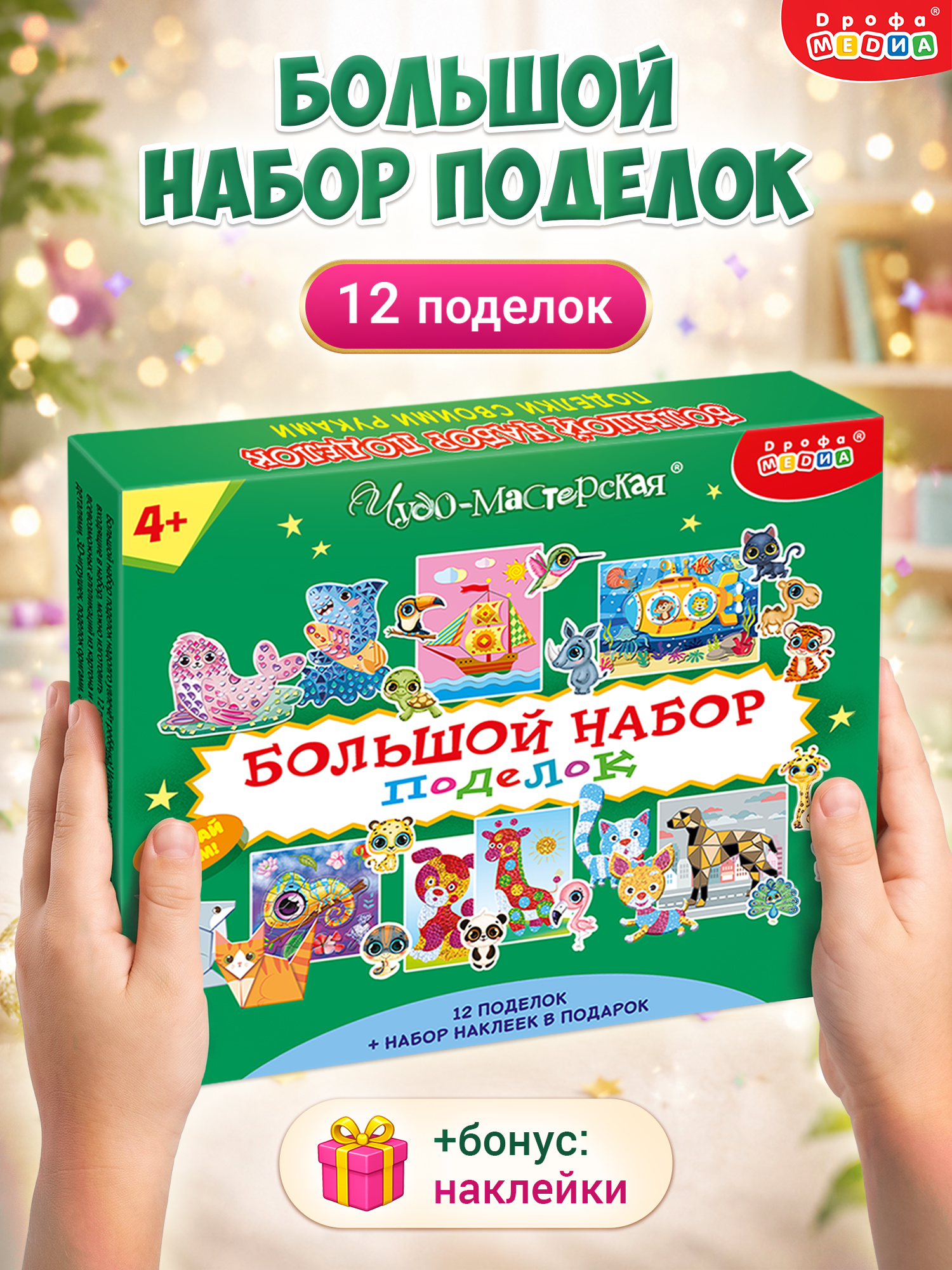 Набор для творчества Дрофа-Медиа Большой набор поделок - фото 1