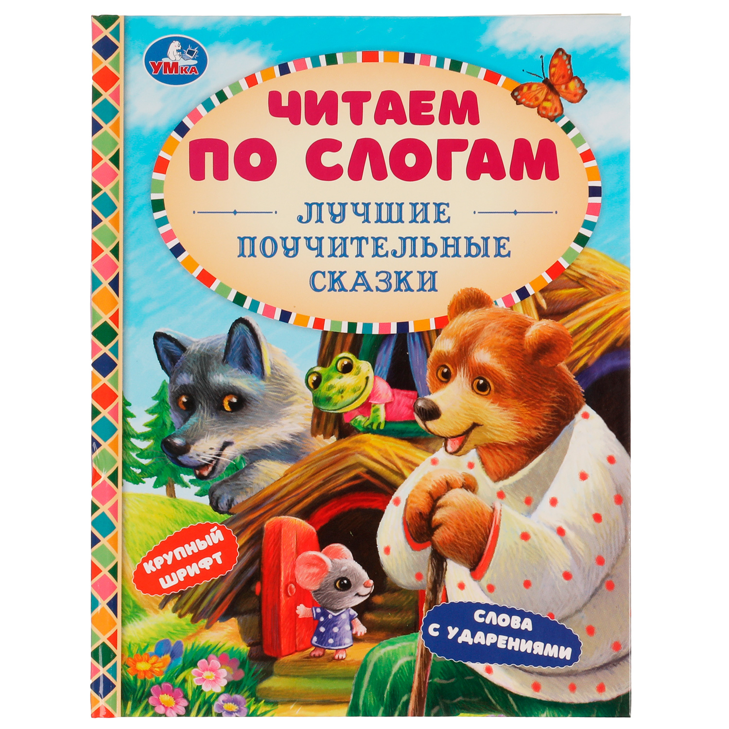 Книга УМка Лучшие поучительные сказки. Читаем по слогам - фото 1