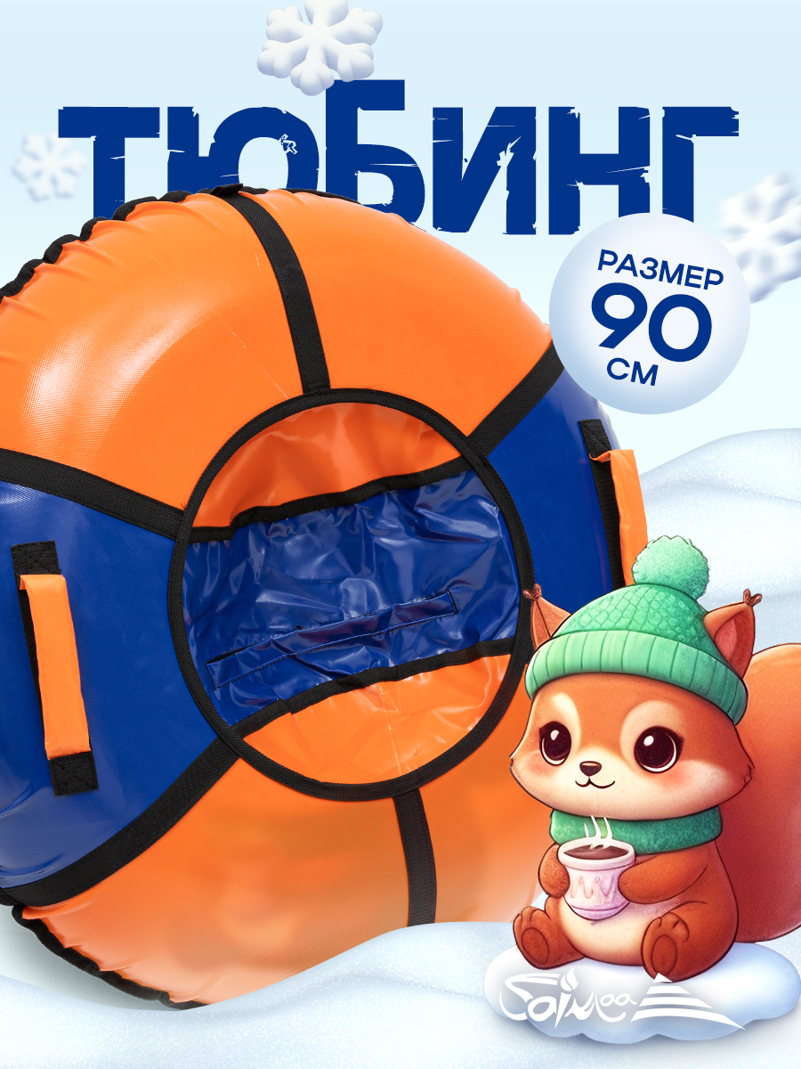 Тюбинг Saimaa 90 см - фото 1