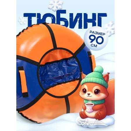 Тюбинг Saimaa 90 см