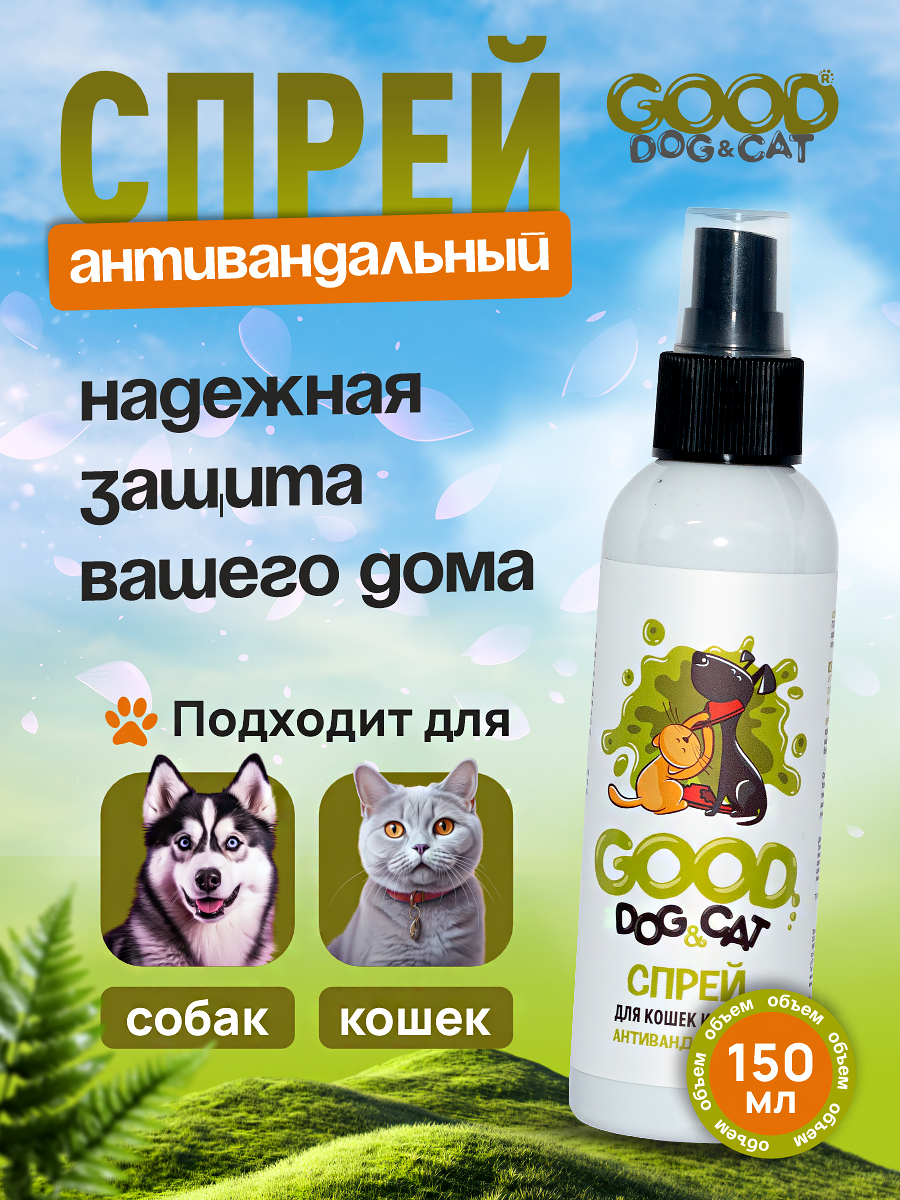 Спрей для кошек и собак GOODR Dog&Cat Антивандальный 150 мл - фото 1