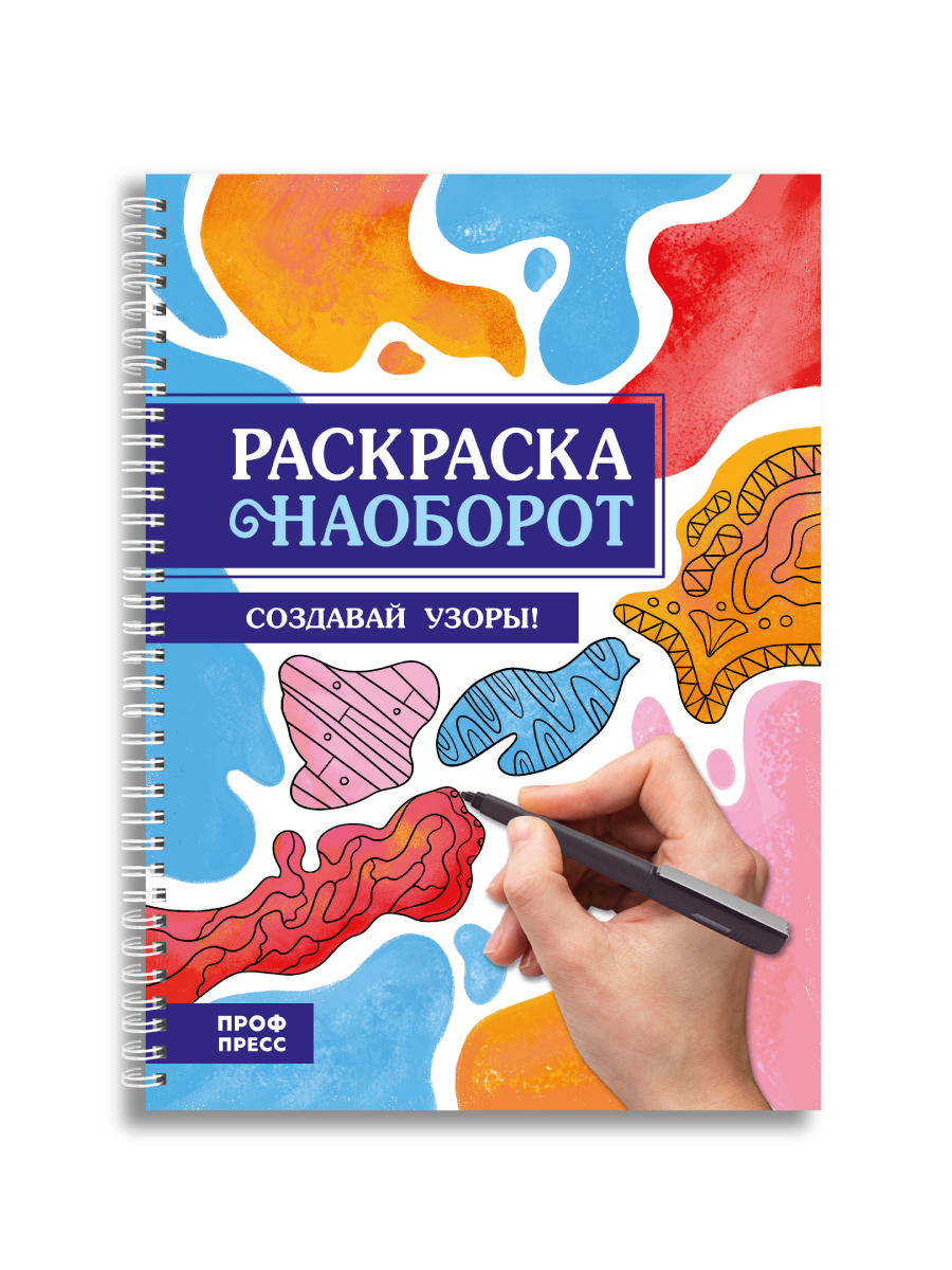 Раскраска-антистресс Проф-Пресс Создавай узоры. А5. на гребне. - фото 8