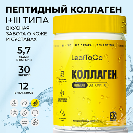 Коллаген пептидный+Витамин С LeafToGo с лимонным вкусом