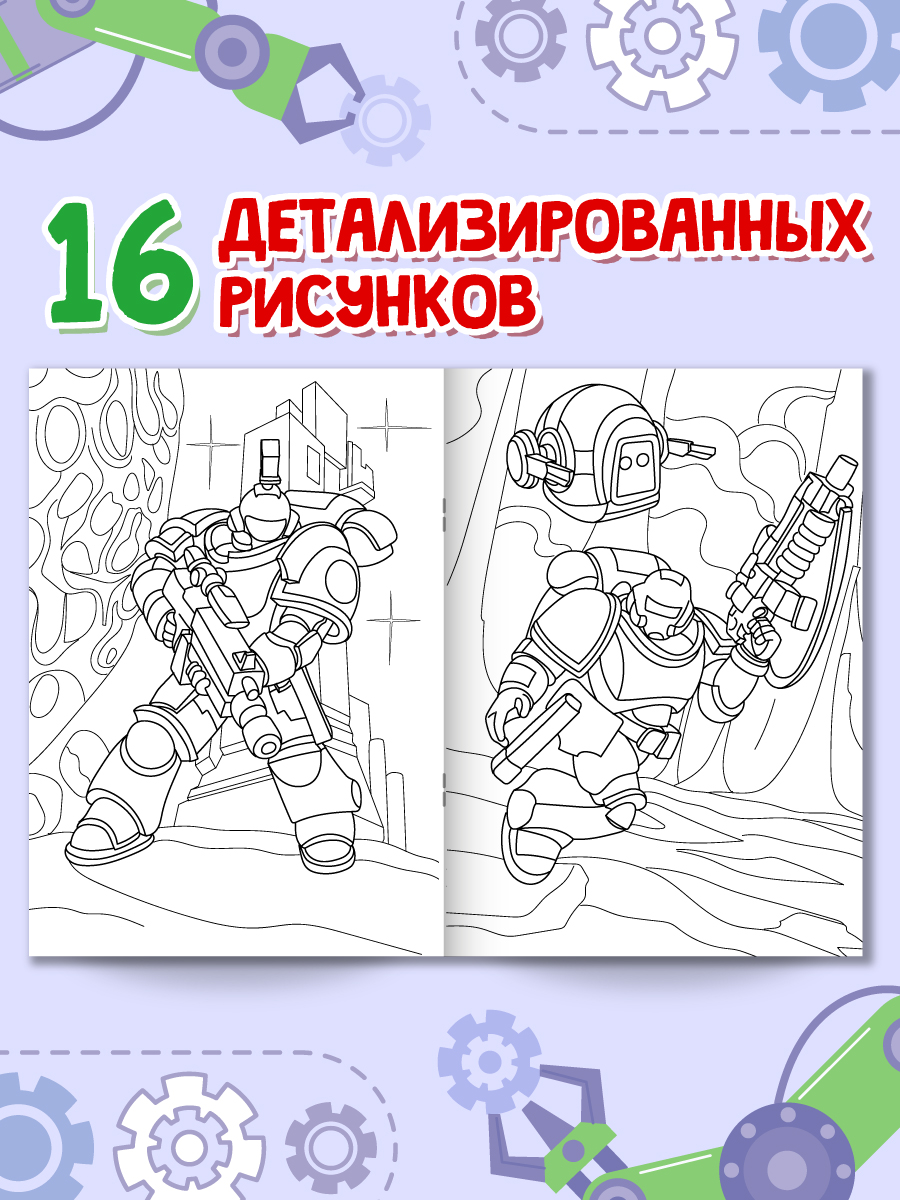 Раскраска Проф-Пресс с игрушкой роботом. А4. Крутые роботы - фото 4
