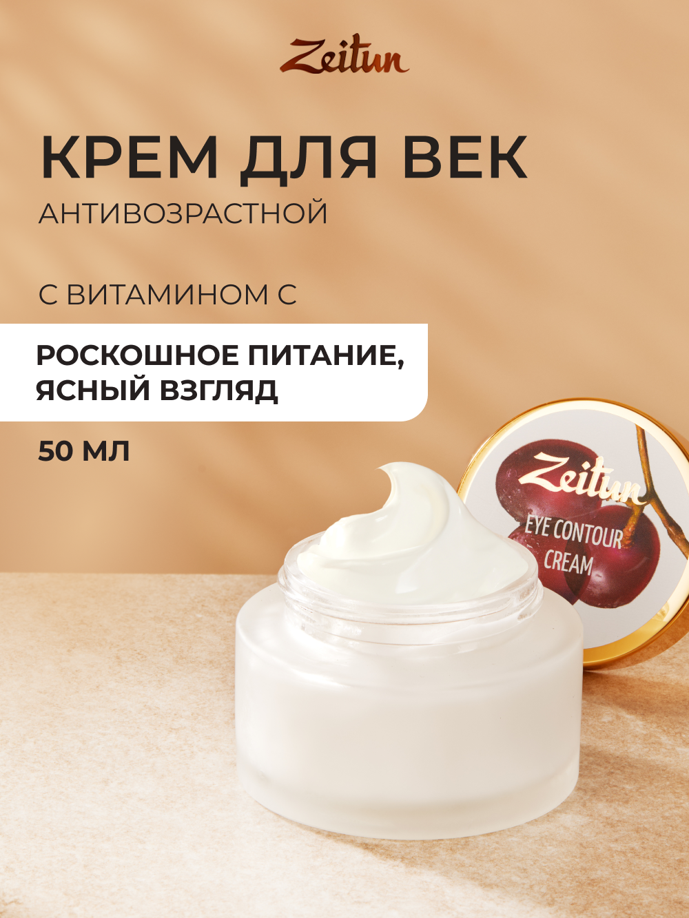 Крем Zeitun Антивозрастной 50 мл - фото 1