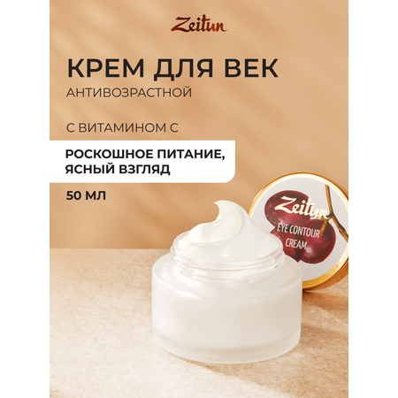 Крем Zeitun Антивозрастной 50 мл