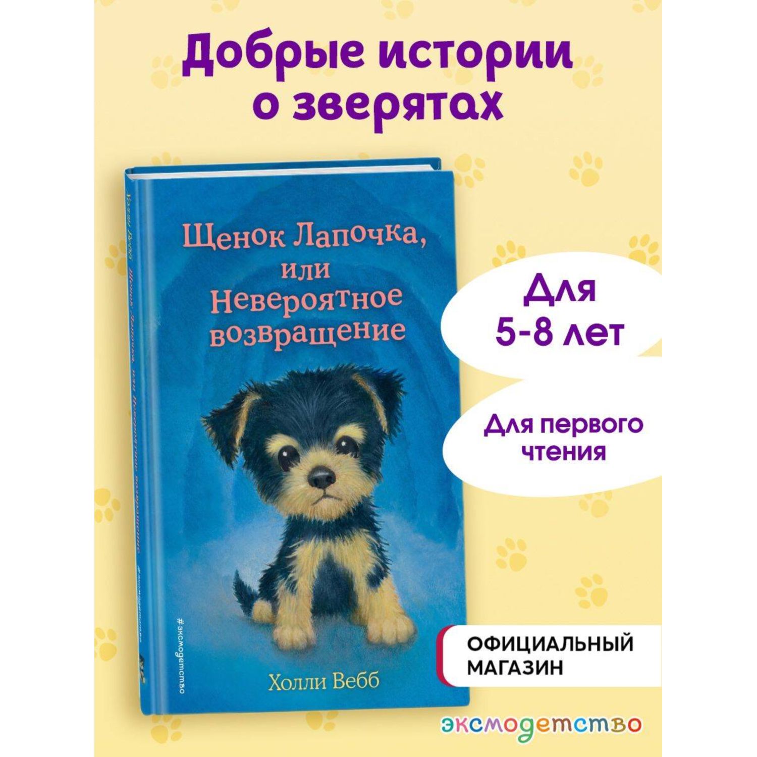 Книга Эксмо Холли Вебб Щенок Лапочка - фото 1