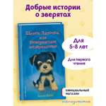 Книга Эксмо Холли Вебб Щенок Лапочка